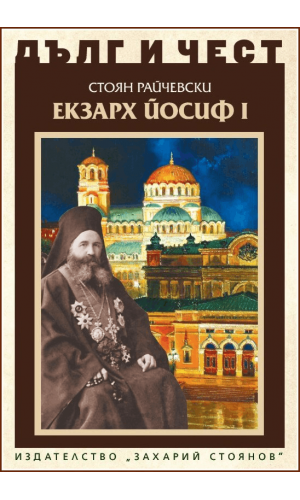 Exarch Joseph I (“Duty and honor”)